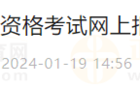 山东淄博考点2024年国家医师资格考试网上报名及材料审核的通知