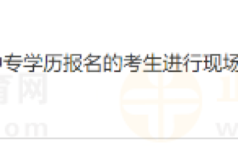 山东淄博考点2024年国家医师资格考试以中专学历报名的考生进行现场审核的通知