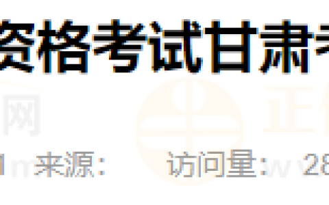 甘肃考区2024年医师资格考试考生报考须知速看