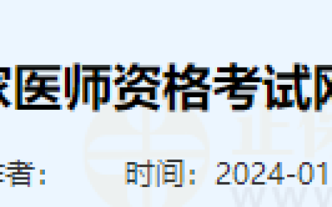 山东枣庄考点关于2024年国家医师资格考试网上报名及资格审核的通知
