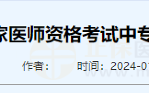 山东枣庄考点2024年医师资格考试中专学历考生报名材料预审的通知