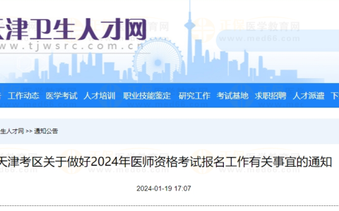 天津考区关于做好2024年医师资格考试报名工作有关事宜的通知