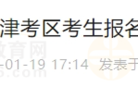 医师资格考试天津考区考生报名提交材料说明