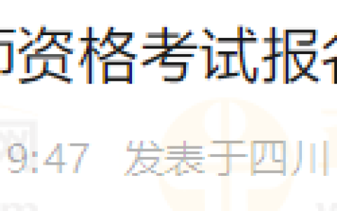 四川雅安考点2024年医师资格考试报名及现场资格审核须知