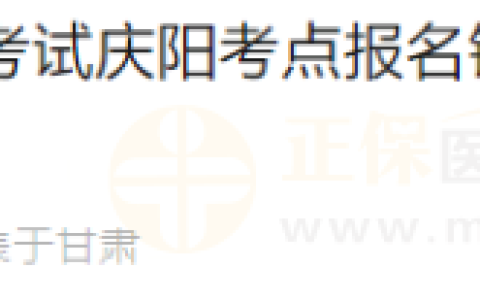 甘肃庆阳考点镇原县2024年医师资格考试报名现场审核工作的公告