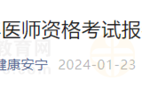 云南安宁市2024年医师资格考试报名审核安排材料下载