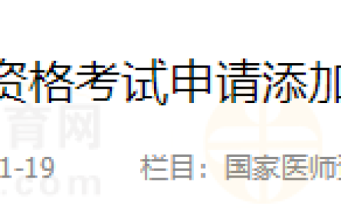 云南昆明考点2024年医师资格考试申请添加工作单位流程指南