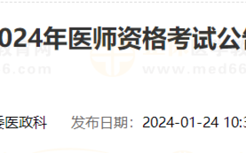 陕西商洛市卫生健康委员会2024年医师资格考试公告