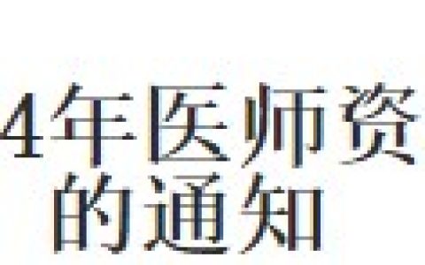 重要通知：河北保定2024年医师资格考试报名审核安排及要求
