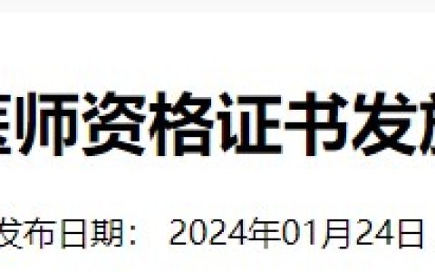 领证啦！江西鹰潭2023医师资格合格考生速去领取资格证书！