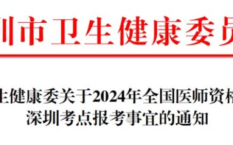 考生速看！广东深圳2024医师资格考试报名审核安排已公布！