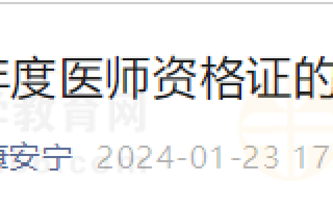 开始领证！云南安宁关于领取2023年度医师资格证的通知