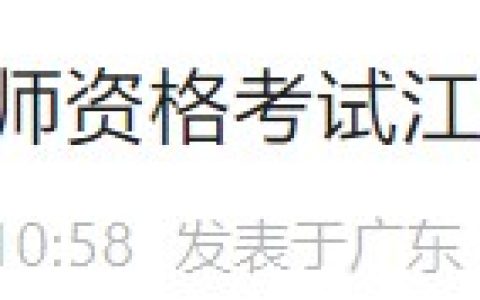 考生速看！广东江门2024医师资格考试报名审核要求已公布！