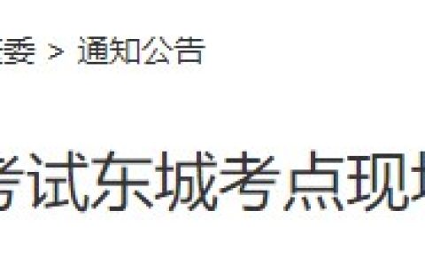 考生速看！北京东城区2024医师资格考试报名审核详细安排