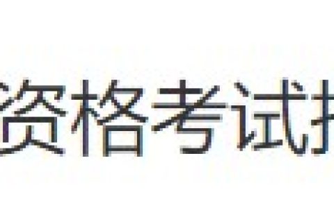 重要通知！北京西城区2024医师资格考试报名审核要求已公布！