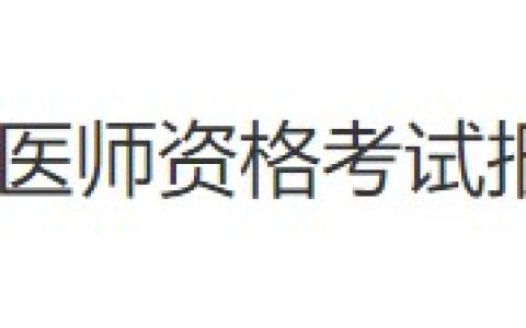 北京密云区2024医师资格考生速看考点报名审核安排及要求！