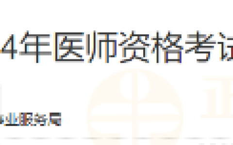 注意！陕西西安高新区2024年医师资格考试报名资格初审1月29日开始！
