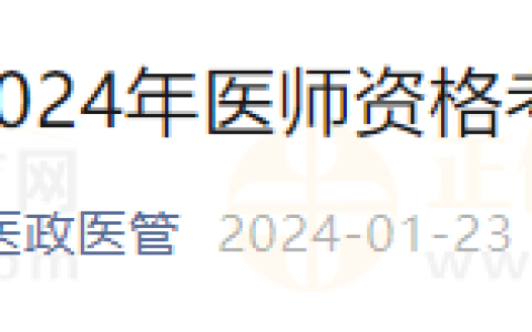 1月24日开始！陕西西安未央区2024年医师资格考试初审工作通知