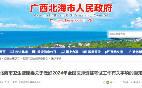 广西考区北海市关于做好2024年全国医师资格考试工作有关事项的通知