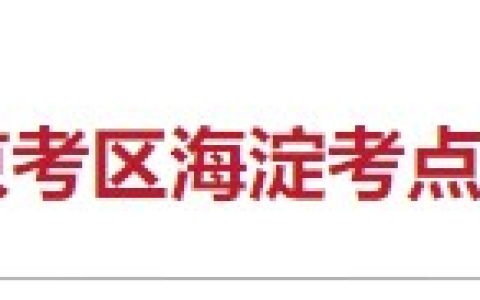 考生速看！北京海淀区2024医师资格考试报名审核安排已公布！