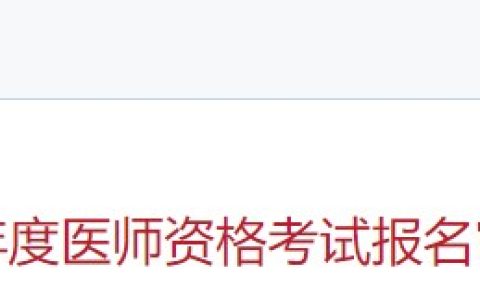 官方速报！北京朝阳区2024医师资格考生速看报名审核要求！