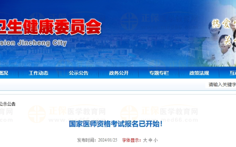 山西省晋城市2024年医师资格考试报名审核要求通知