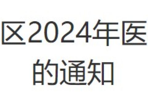 安徽芜湖市湾沚区2024医师资格考试报名审核要求已公布！