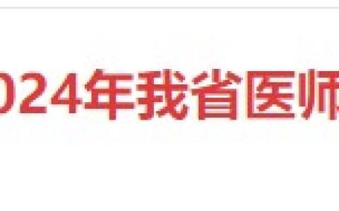 广东江门发布2024医师资格考试报名审核注意事项，考生速看！