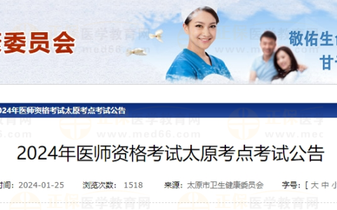 2024年医师资格考试山西省太原考点现场审核时间/材料要求通知