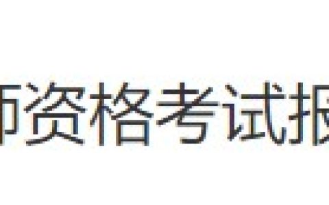 北京丰台区2024医师资格考生速看考点报名审核安排及要求！