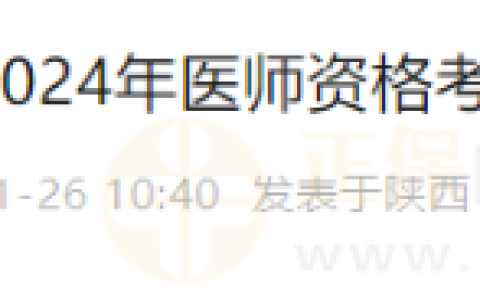 陕西西安雁塔区2024年医师资格考试报名现场审核1月24日开始