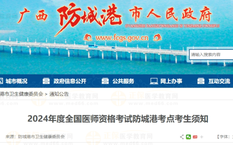 广西考区防城港考点2024年医师资格考试报名审核时间要求通知