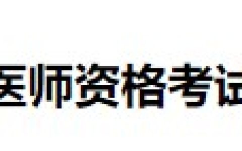 官方速报！北京房山考区2024医师资格考试报名审核要求已出！