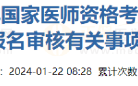 江苏如皋考点2024年医师资格考试报名审核有关事项的通知