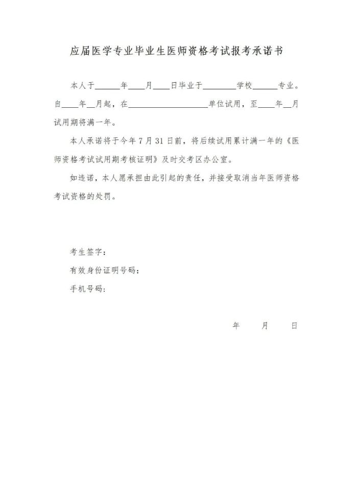 应届医学专业毕业生医师资格考试报考承诺书
