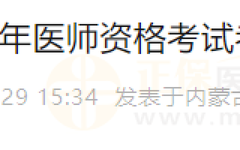 内蒙古呼和浩特考点关于2024年医师资格考试考生报名审核工作的通知