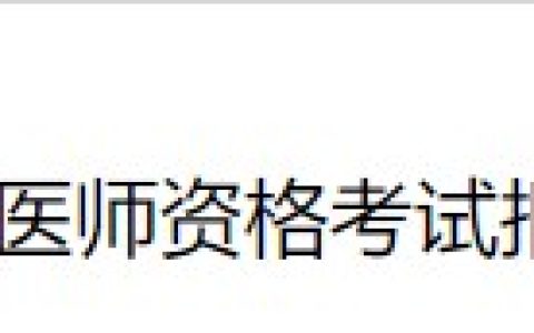 北京石景山考区2024医师资格考试报名审核要求已出，考生速看！