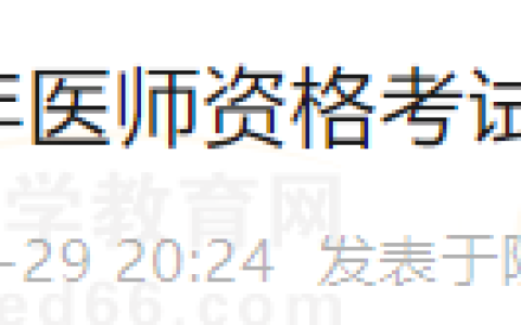 注意！2024年陕西西咸考点医师资格考试开启现场审核