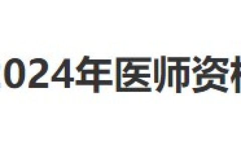 湖南常德2024医师资格考生速看官方报名审核安排及要求