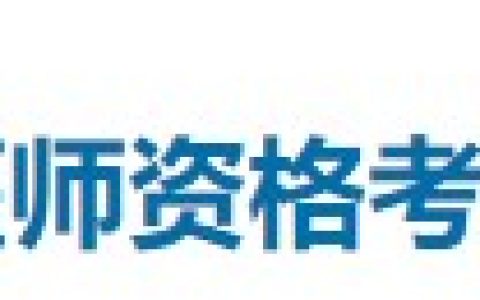 报名通知：湖南娄底2024医师资格考试报名审核安排已公布！