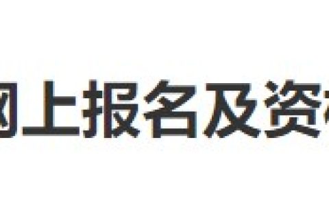 河北张家口考点2024医师资格考试报名审核要求已公布，速看！