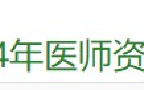 安徽池州考点官方发布2024医师资格考试报名审核安排及要求