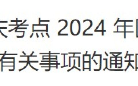 报名通知：安徽安庆考点2024医师资格考试报名审核安排已出！