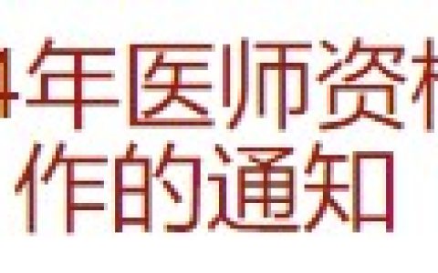 广东广州花都区2024医师资格考试报名审核要求已公布