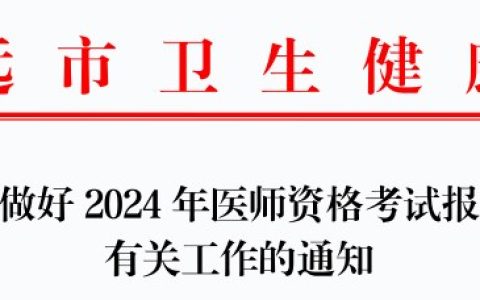 广东清远2024医师资格考生速看官方报名审核安排及要求！