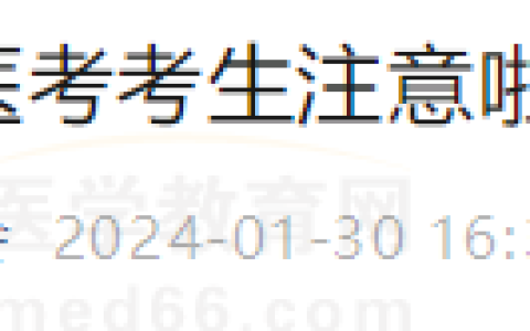 考生注意！四川成都武侯区考点2024年医师资格初审事宜通知