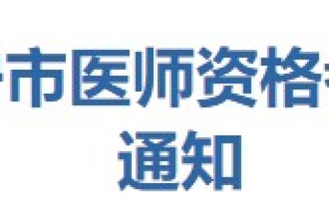 广东梅州兴宁2024医师资格考生速看官方报名审核安排要求！