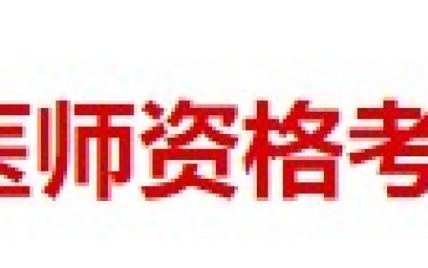 2024年医师资格考试（广东广州海珠区）报名审核安排及要求