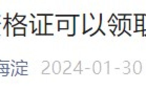 考生速看！北京海淀考区2023医师资格合格证书开始发放！