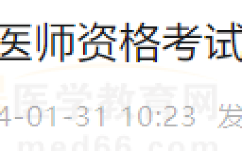 考生注意！四川绵阳考点2024年医师资格考试网上报名须知
